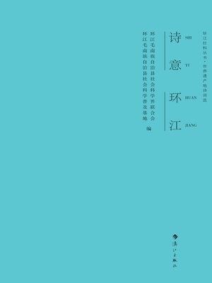 cover image of 诗意环江